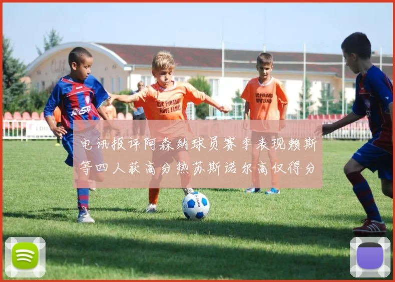 电讯报评阿森纳球员赛季表现赖斯等四人获高分热苏斯诺尔高仅得分